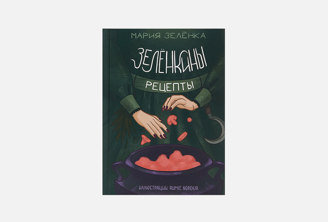 Изображение товара Современная магическая кулинарная книга Зелёнкины рецепты в твердой обложке