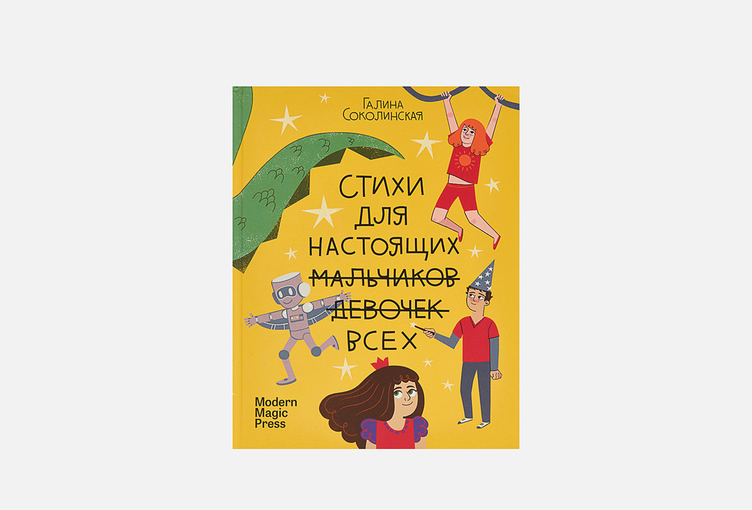 

книга MODERN MAGIC, Стихи для настоящих всех 1 шт