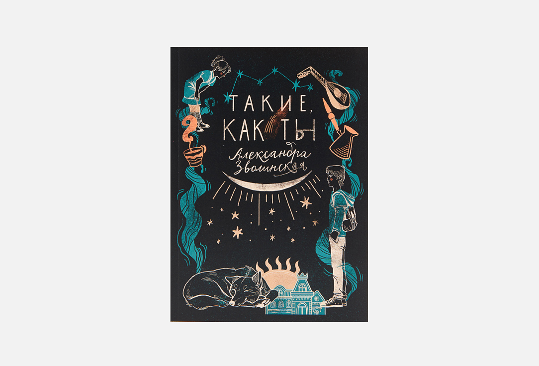 

Книга MODERN MAGIC, Такие, как ты 1 шт