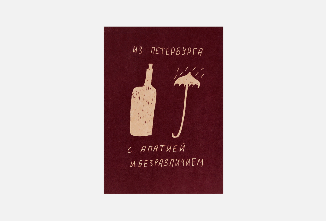 

Блокнот ПОДПИСНЫЕ ИЗДЕЛИЯ, From Saint Petersburg with apathy and indifference 1 шт