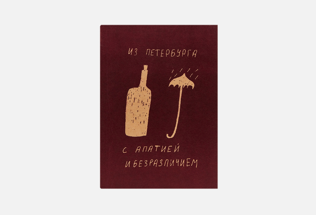 

Блокнот ПОДПИСНЫЕ ИЗДЕЛИЯ, From Saint Petersburg with apathy and indifference 1 шт