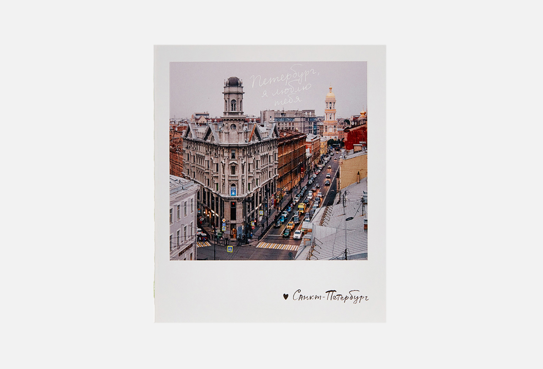 Блокнот ПОДПИСНЫЕ ИЗДЕЛИЯ Petersburg, I love you 1 шт