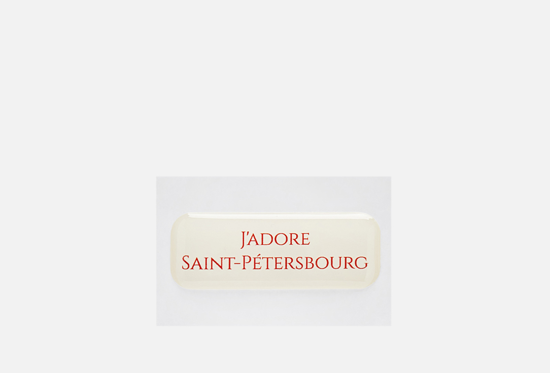 Стикер объемный Подписные изделия Jadore Saint-Petersburg 