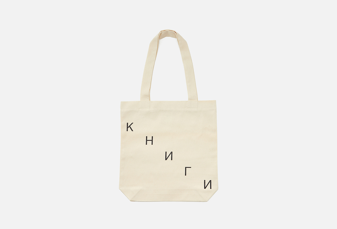 

Сумка-шопер ПОДПИСНЫЕ ИЗДЕЛИЯ, Бежевый, Books ladder