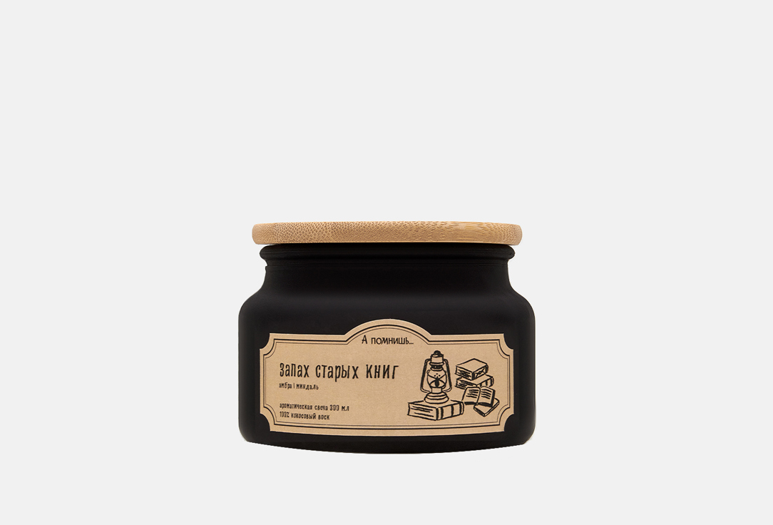 Изображение товара Ароматическая свеча А помнишь… Запах старых книг из кокосового воска