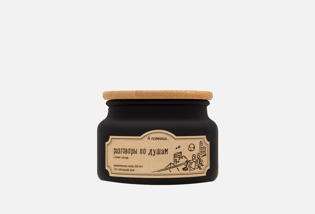 Изображение товара Ароматическая свеча А помнишь… с кокосовым воском и древесными нотами 300 мл