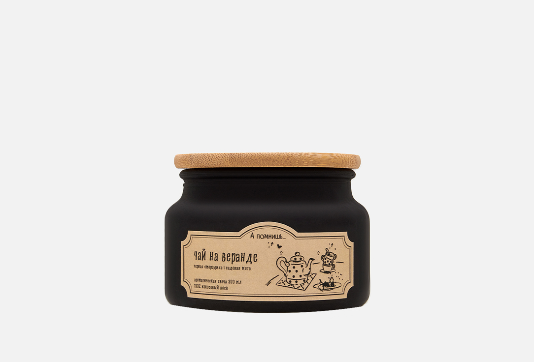 Изображение товара Ароматическая свеча А помнишь… Чай на веранде