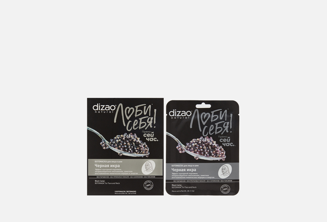 

набор ботомасок для лица DIZAO, Черная икра 5 шт