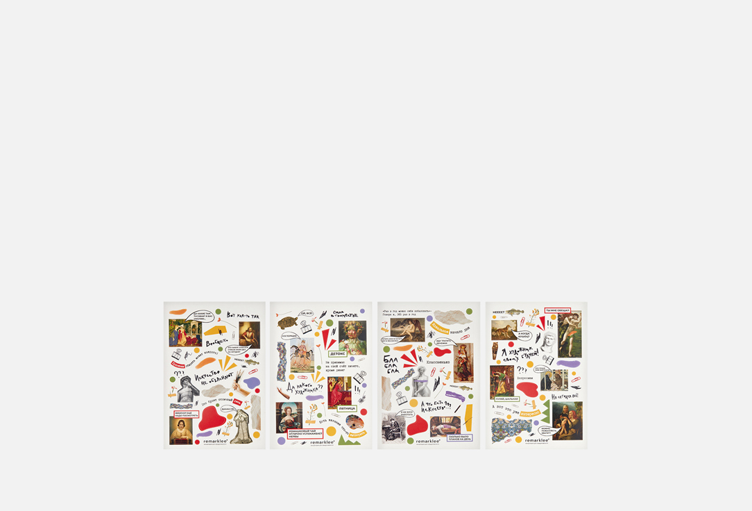 Изображение товара Набор стикеров Remarklee Нескучное искусство