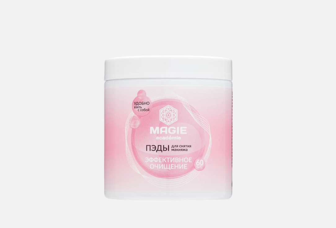 

ПЭДы MAGIE ACADEMIE, Для снятия макияжа 60 шт