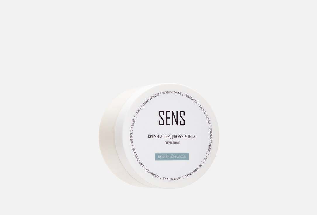 Изображение товара питательный Крем для рук и тела SENS ШАЛФЕЙ И МОРСКАЯ СОЛЬ