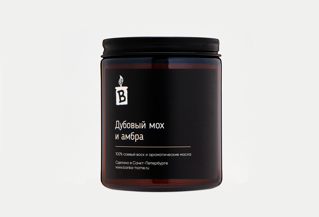 Изображение товара Ароматическая свеча банка_home дубовый мох и амбра 240 мл
