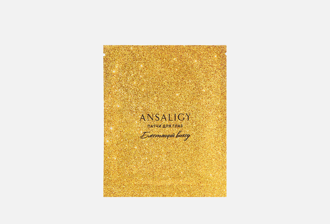 

Патчи для глаз ANSALIGY, Brilliant exit 1 пар