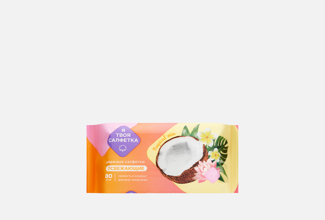 Изображение товара Влажные салфетки Я твоя салфетка №80 Tropical mix
