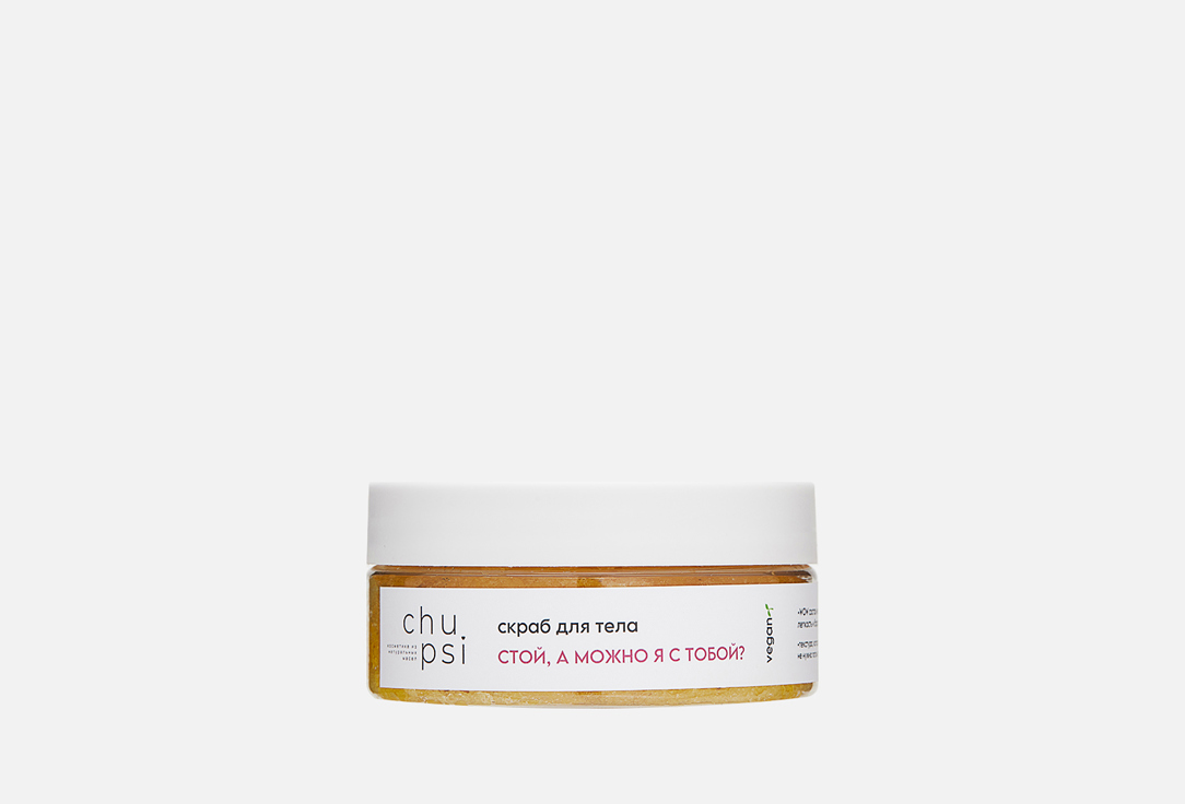 

Скраб-тянучка для тела CHUPSI, Стой, а можно я с тобой 150 мл