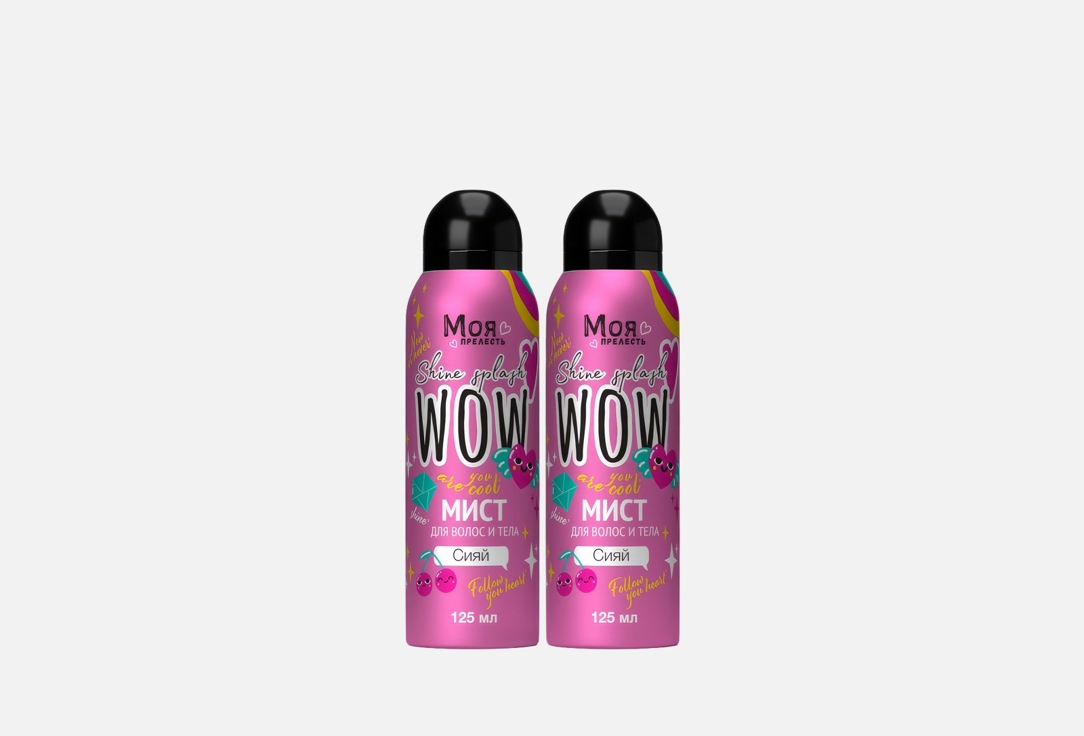 Набор мистов для тела и волос МОЯ ПРЕЛЕСТЬ Shine splash wow 2 шт
