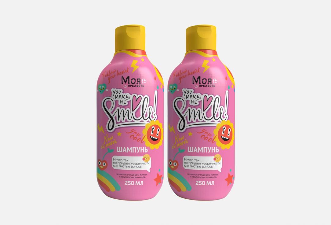 

Набор шампуней для волос МОЯ ПРЕЛЕСТЬ, You make me smile 2 шт