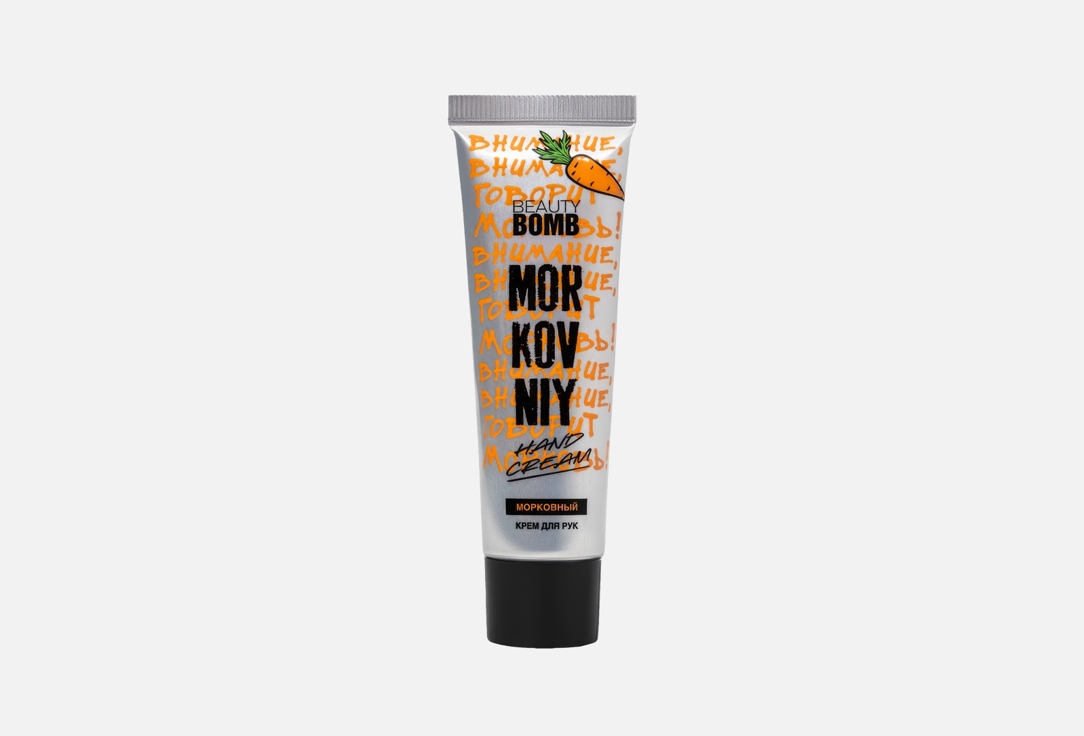 Крем для рук Beauty Bomb Carrot cream 