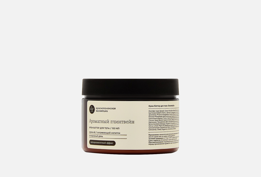 Изображение товара Крем - баттер для тела Краснополянская косметика Ароматный Глинтвейн