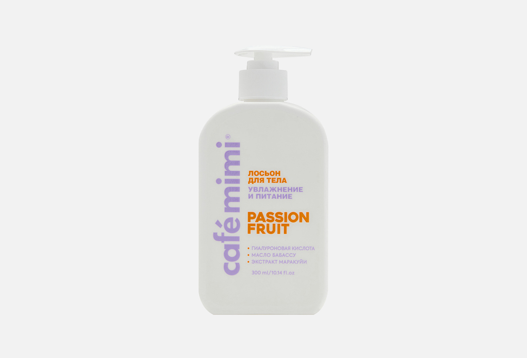 Увлажняющий ЛОСЬОН ДЛЯ ТЕЛА CAFÉ MIMI PASSION FRUIT 300 мл