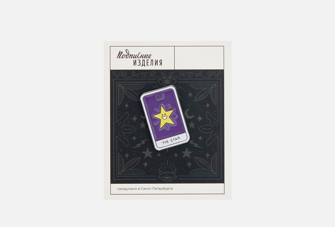 

Значок эмалированный ПОДПИСНЫЕ ИЗДЕЛИЯ, Таро Звезда 1 шт