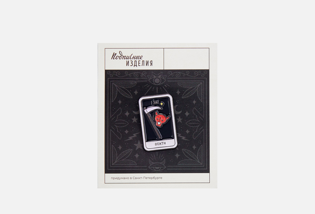 

Значок эмалированный ПОДПИСНЫЕ ИЗДЕЛИЯ, Таро Смерть 1 шт