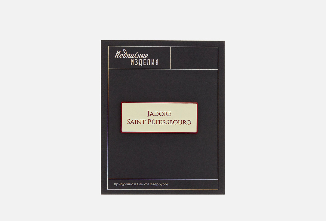 

Значок эмалированный ПОДПИСНЫЕ ИЗДЕЛИЯ, J'adore 1 шт