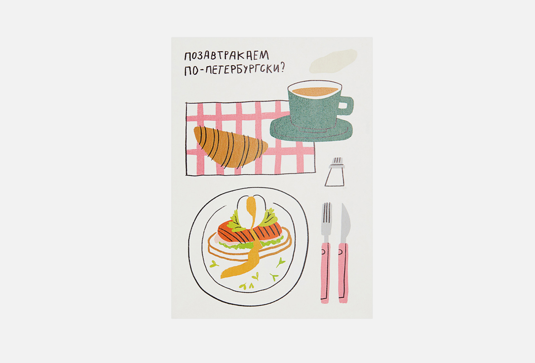 

Открытка ПОДПИСНЫЕ ИЗДЕЛИЯ, Завтрак по-петербургски 1 шт