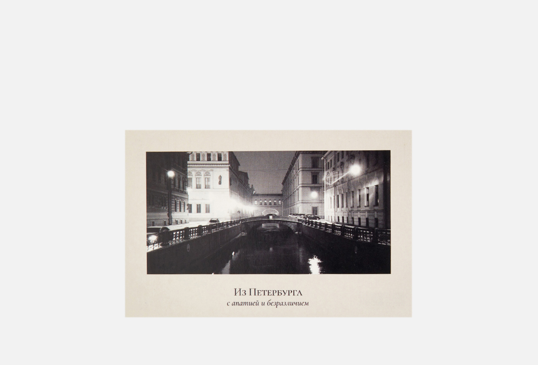 

Открытка ПОДПИСНЫЕ ИЗДЕЛИЯ, Пленочное фото. Зимняя канавка 1 шт