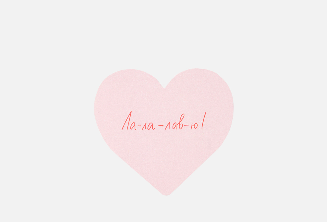 

Открытка ПОДПИСНЫЕ ИЗДЕЛИЯ, Сердце Лалалавю 1 шт