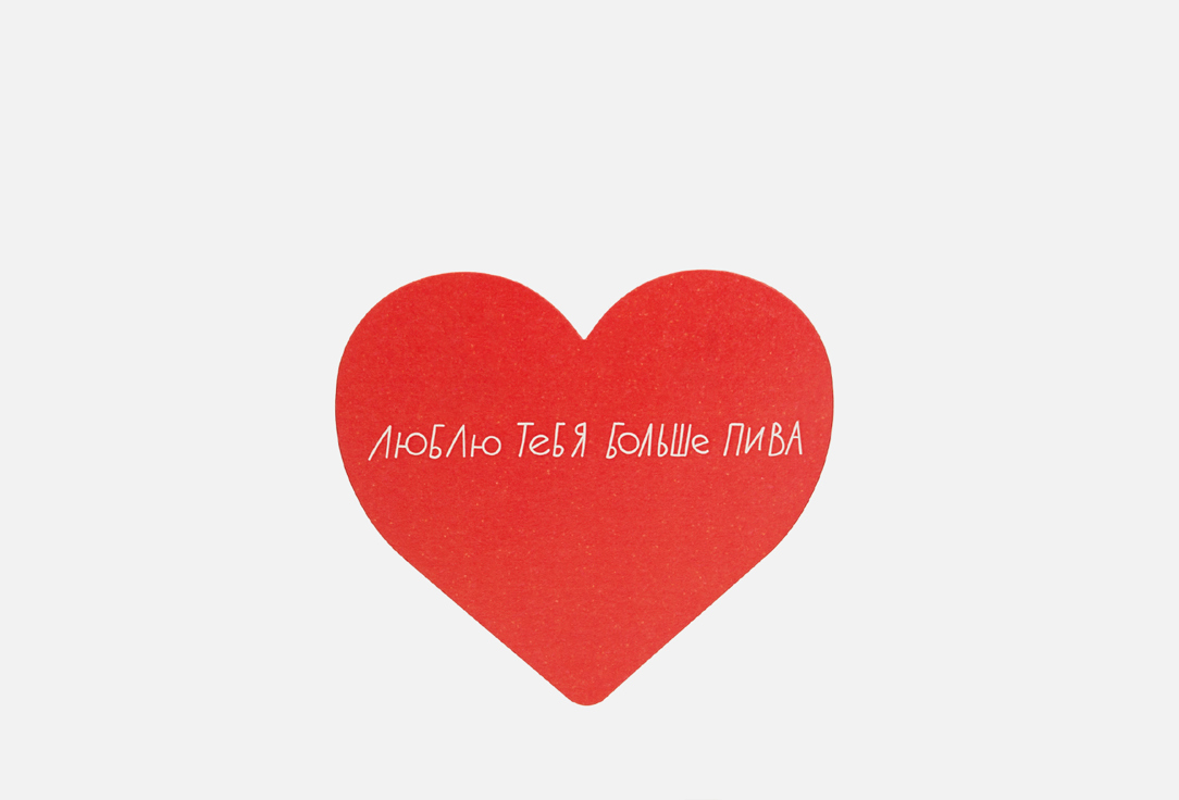 

Открытка ПОДПИСНЫЕ ИЗДЕЛИЯ, Люблю тебя больше пива 1 шт