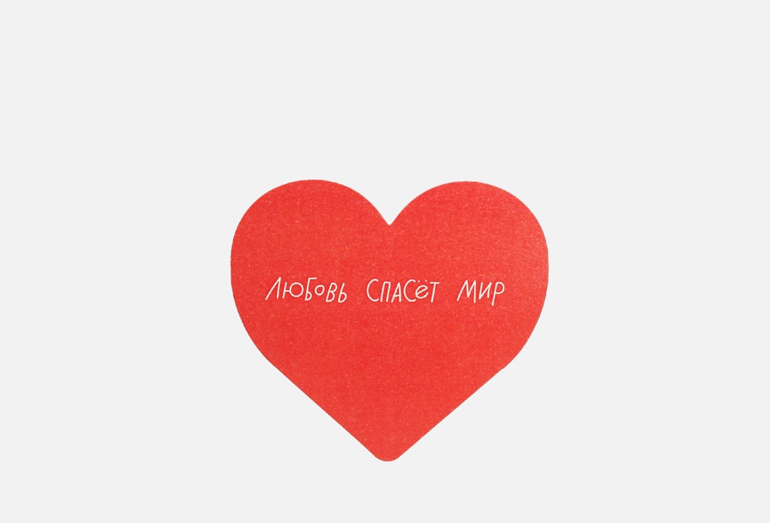 

Открытка ПОДПИСНЫЕ ИЗДЕЛИЯ, Любовь спасет мир 1 шт