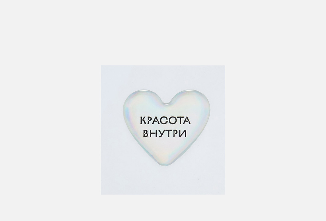Красота внутри 1 шт