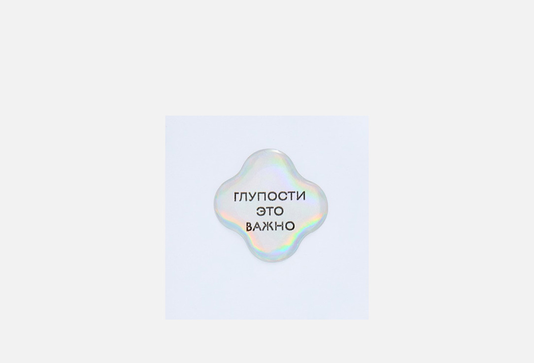 Глупости 1 шт