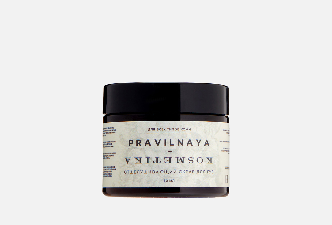 

Отшелушивающий скраб для губ PRAVILNAYA KOSMETIKA, Коричневый, Exfoliating lip scrub 50 мл