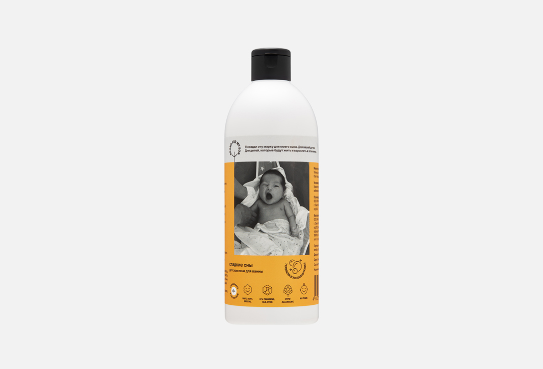 Детская пена для ванны BRAND FOR MY SON Сладкие сны 500 мл