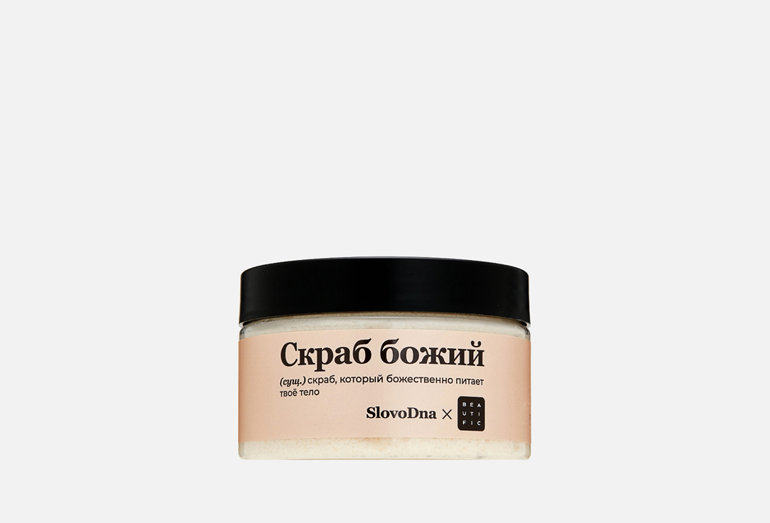 Изображение товара питательный Скраб для тела BEAUTIFIC x slovodna Скраб божий
