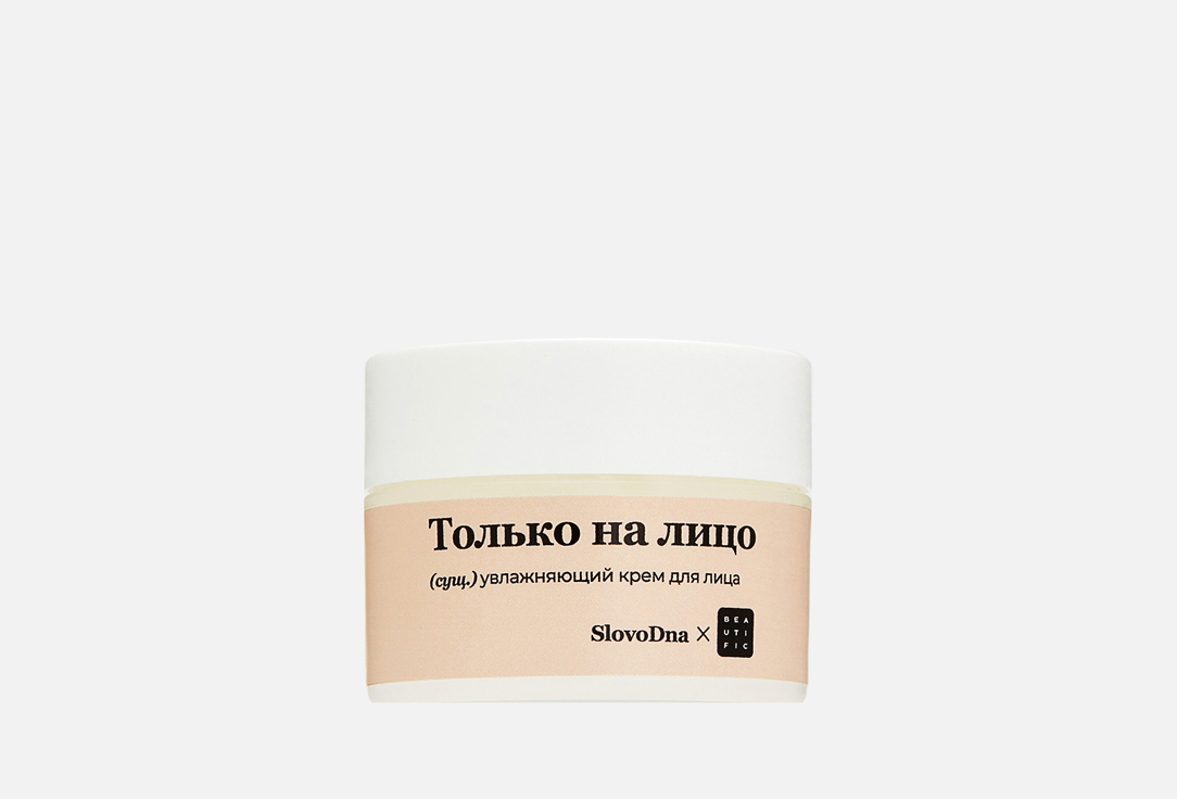 

увлажняющий Крем для лица BEAUTIFIC, X slovodna Только на лицо 50 мл