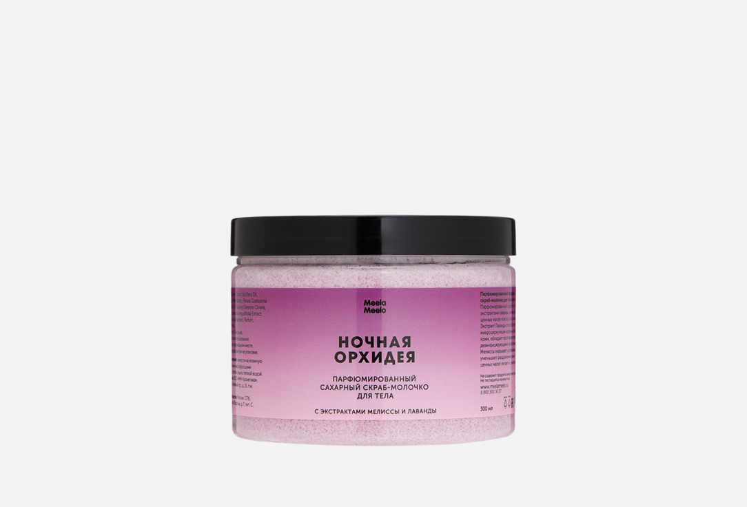 Изображение товара Парфюмированный сахарный скраб-молочко для тела Ночная орхидея 300 мл Мейла Мило