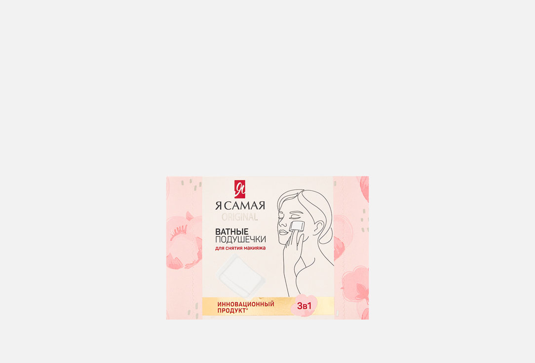 Изображение товара Ватные диски Я сама 3в1 для лица губ и глаз мягкие гипоаллергенные