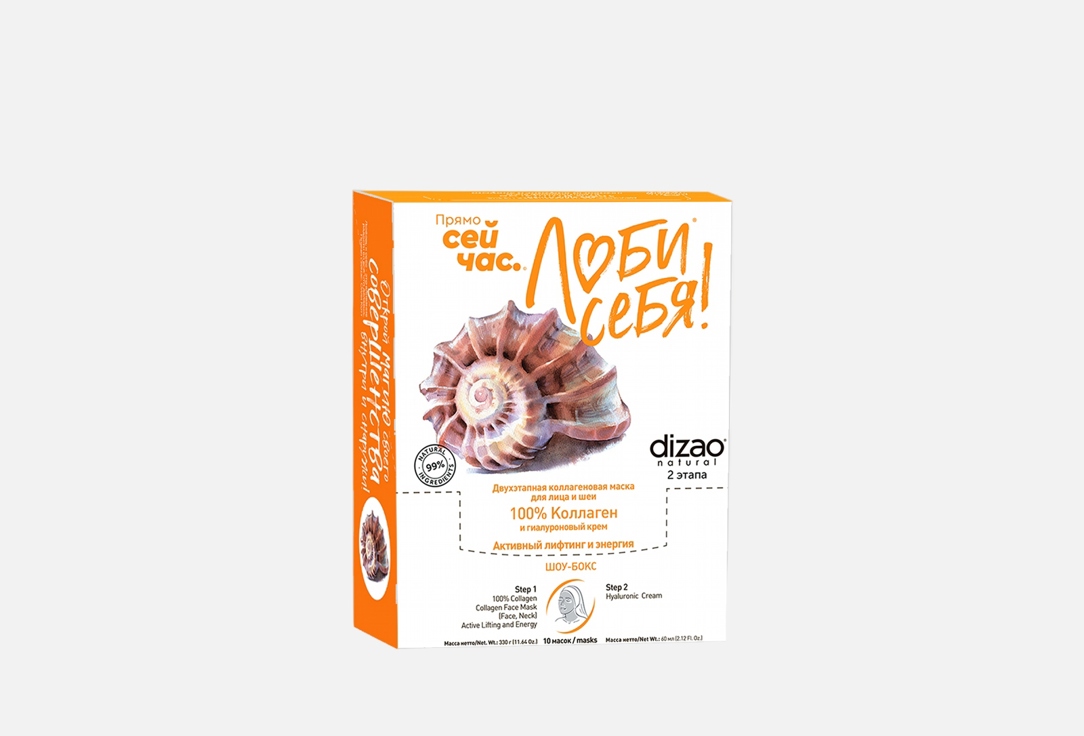 Изображение товара Двухэтапная коллагеновая маска для лица и шеи Dizao Two-stage collagen mask for face and neck 100% Collagen + Hyaluronic cream. Active lifting and energy