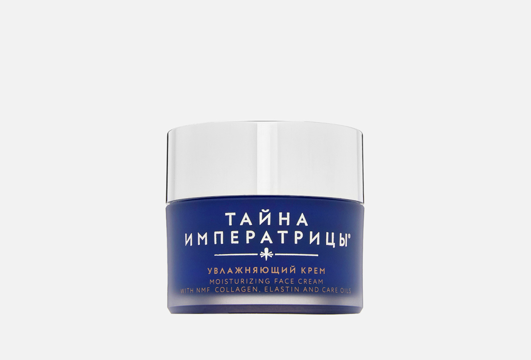 

Увлажняющий Крем для лица ТАЙНА ИМПЕРАТРИЦЫ, Moisturizing cream 50 мл