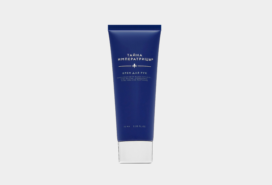 Крем для рук ТАЙНА ИМПЕРАТРИЦЫ Hand cream 75 мл