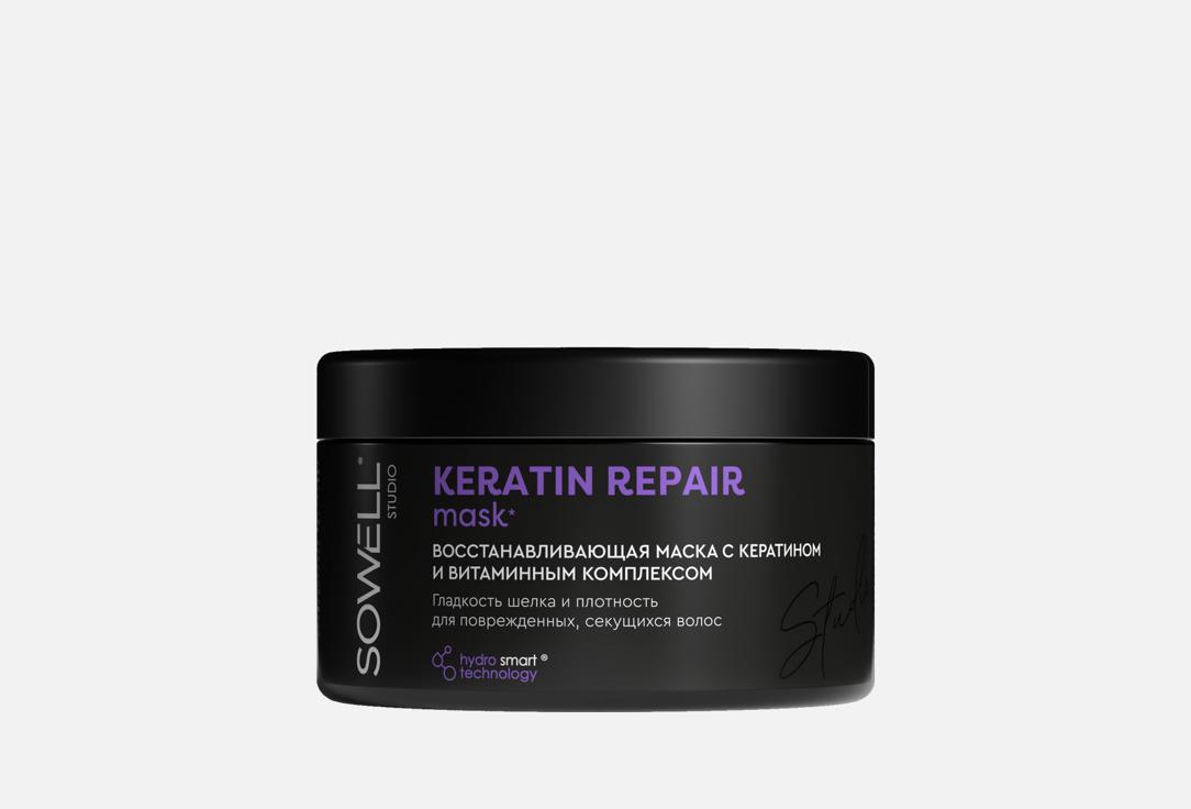 Изображение товара Восстанавливающая маска для волос SOWELL STUDIO KERATIN REPAIR