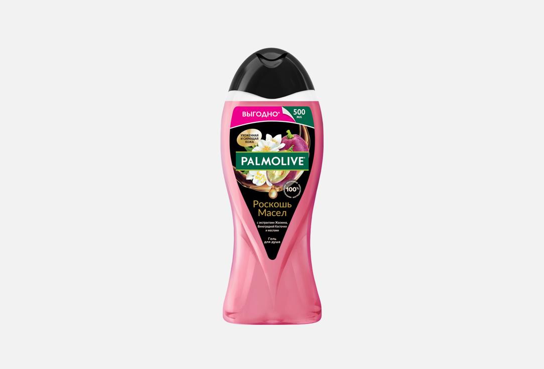 Гель для душа PALMOLIVE Роскошь Масел, жасмин и виноградная косточка 500 мл
