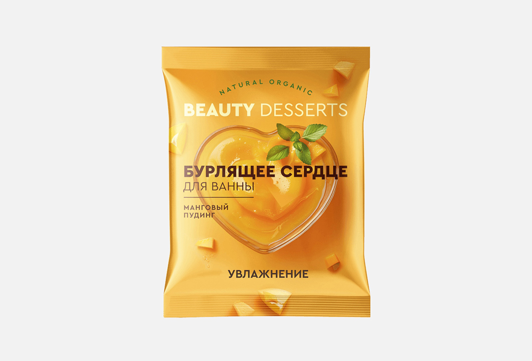 

Бурлящее сердце для ванны BEAUTY DESSERTS, Mango pudding 100 г