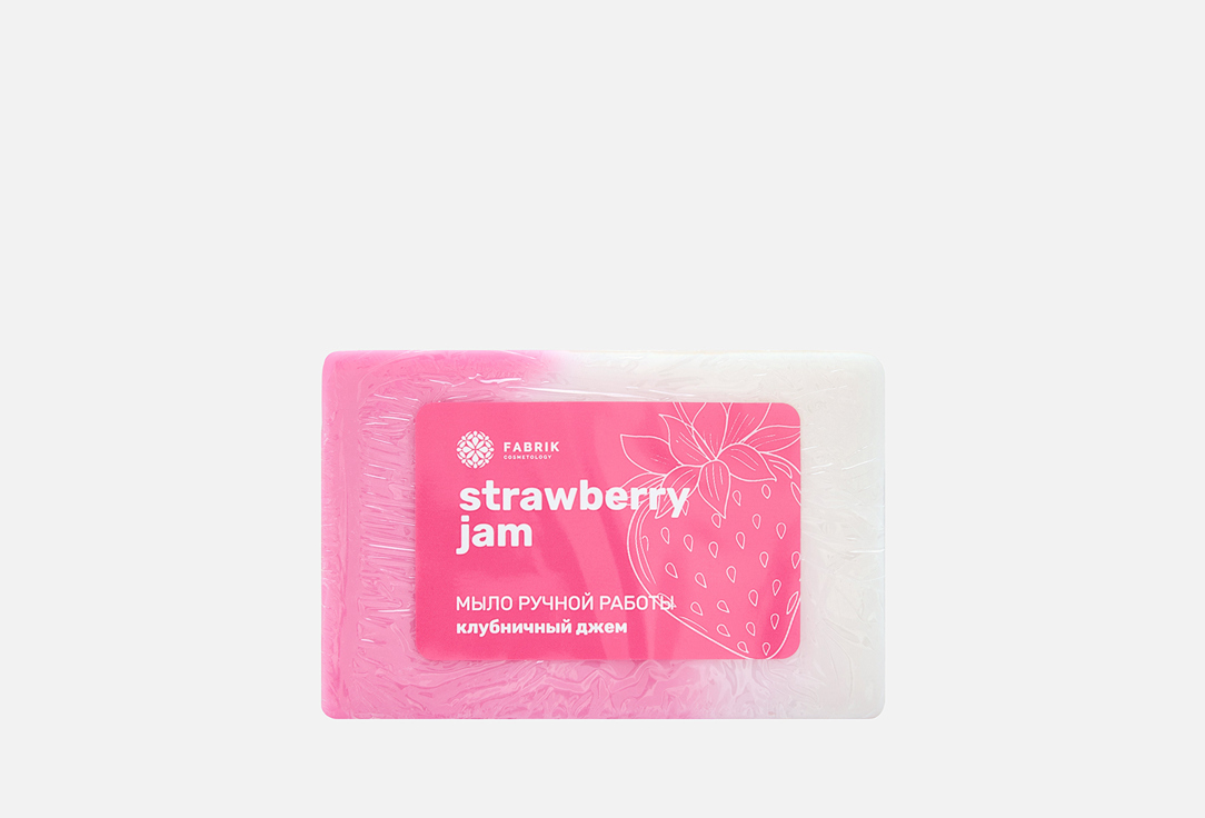 Изображение товара Мыло ручной работы Fabrik cosmetology Strawberry jam 100 г натуральное очищающее и увлажняющее твер