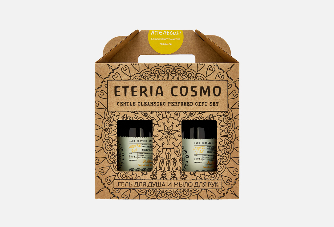 Подарочный набор для ухода за кожей тела и рук ETERIA COSMO Апельсин, гардения и душистый горошек 2 шт