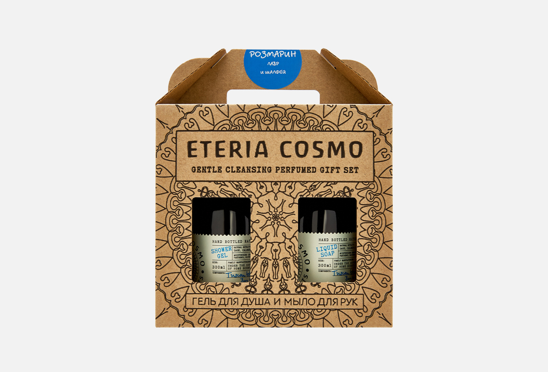 Подарочный набор для ухода за кожей тела и рук ETERIA COSMO Розмарин, лавр и шалфей 2 шт