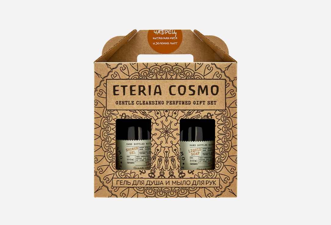 Подарочный набор для ухода за кожей тела и рук ETERIA COSMO Чабрец, китайская мята и зеленый лист 2 шт